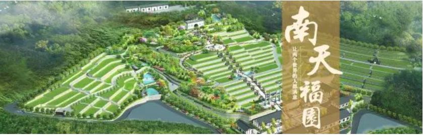 奉節南天福園園區