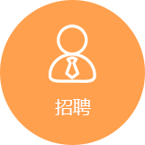 招聘服務(wù)門戶系統(tǒng)